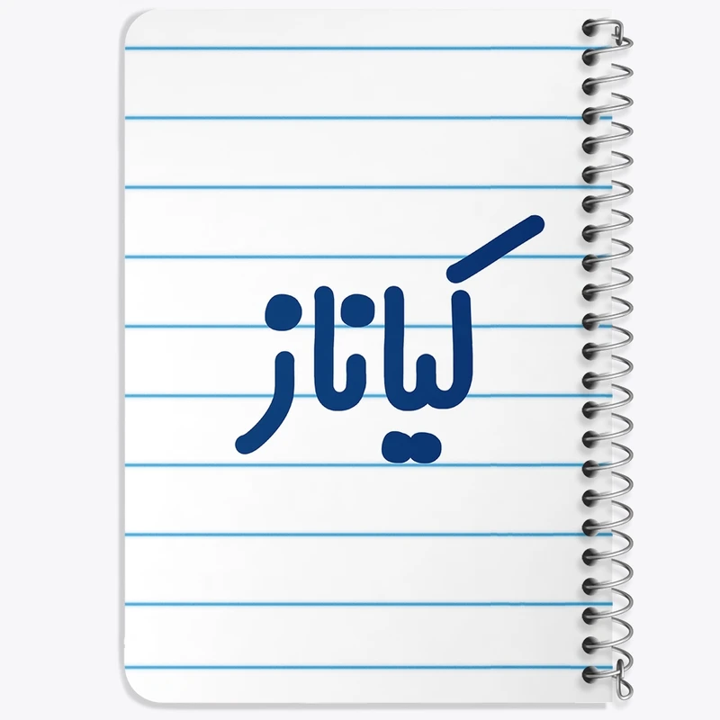 دفتر یادداشت 50 برگ خندالو طرح کیاناز کد 8344