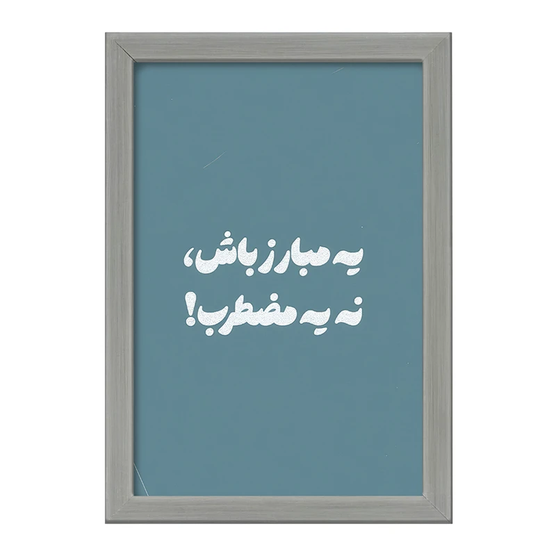 تابلو خندالو طرح یه مبارز باش نه یه مضطرب کد F13658