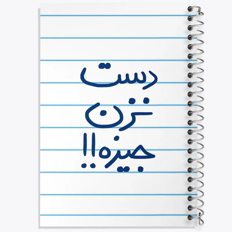 دفتر طراحی 50 برگ خندالو طرح دست نزن جیزه  کد 5720