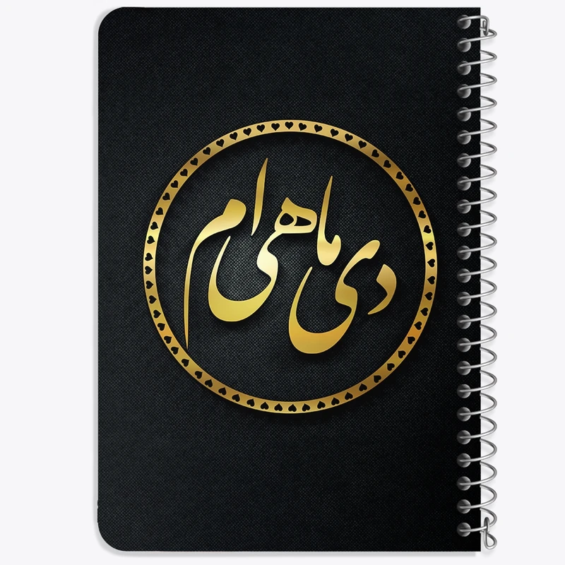 دفتر یادداشت 50 برگ خندالو طرح ماه تولد دی کد 2282