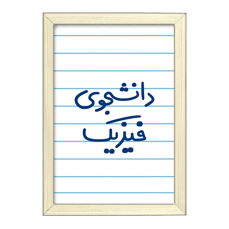 تابلو خندالو طرح دانشجوی فیزیک  کد 6632