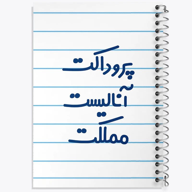 دفتر طراحی 50 برگ خندالو طرح پروداکت آنالیست مملکت کد 7866