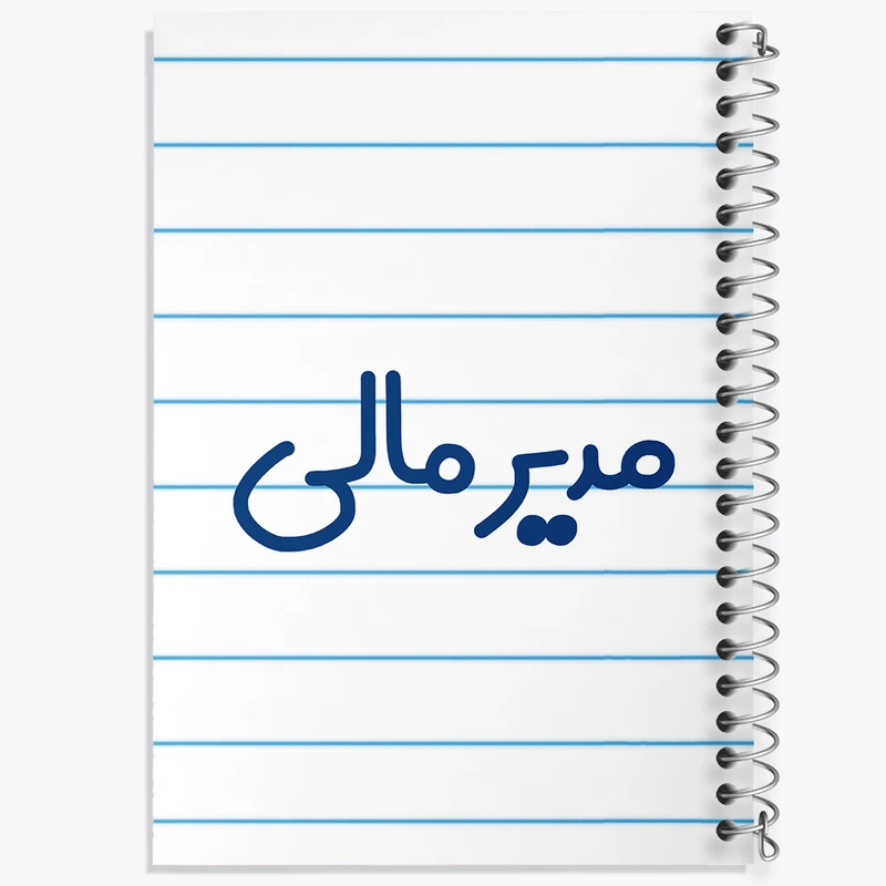 دفتر طراحی 50 برگ خندالو طرح مدیر مالی کد 8158