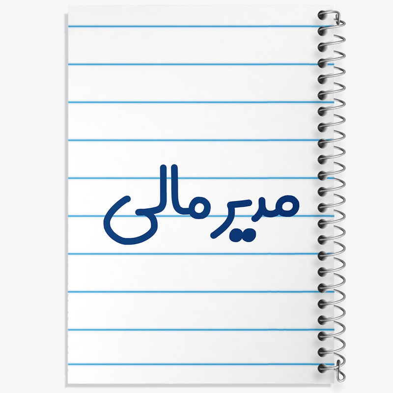 دفتر طراحی 50 برگ خندالو طرح مدیر مالی کد 8158