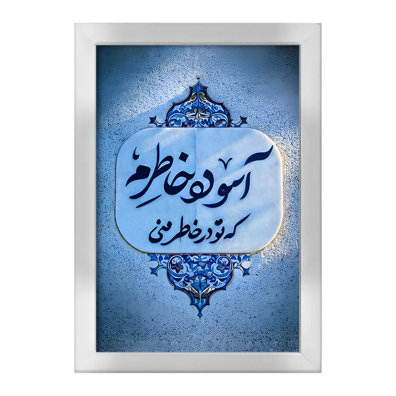 تابلو خندالو طرح آسوده خاطرم که تو در خاطر منی کد F6690