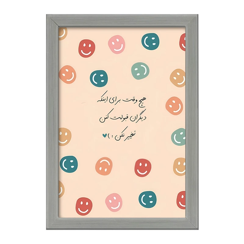 تابلو خندالو طرح هیچ وقت برای اینکه دیگران قبولت کنن تغییر نکن کد F13679