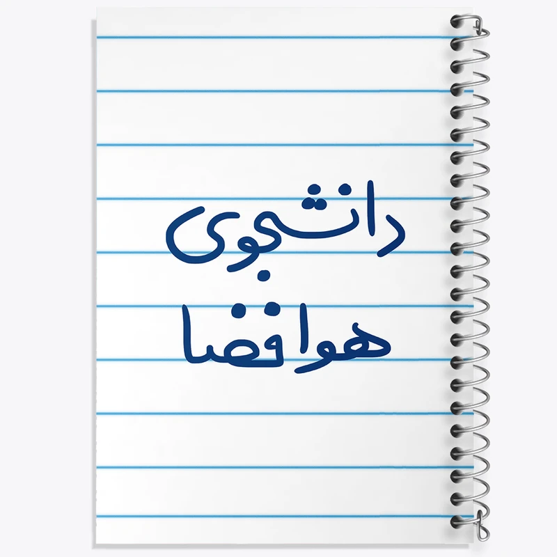 دفتر طراحی 50 برگ خندالو طرح دانشجوی هوافضا  کد 6638