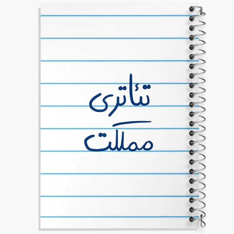 دفتر طراحی 50 برگ خندالو طرح تئاتری مملکت  کد 5860