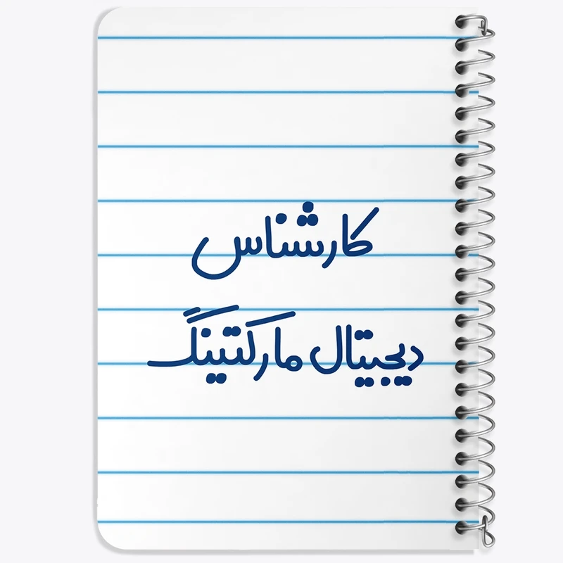 دفتر یادداشت 50 برگ خندالو طرح کارشناس دیجیتال مارکتینگ کد 8096