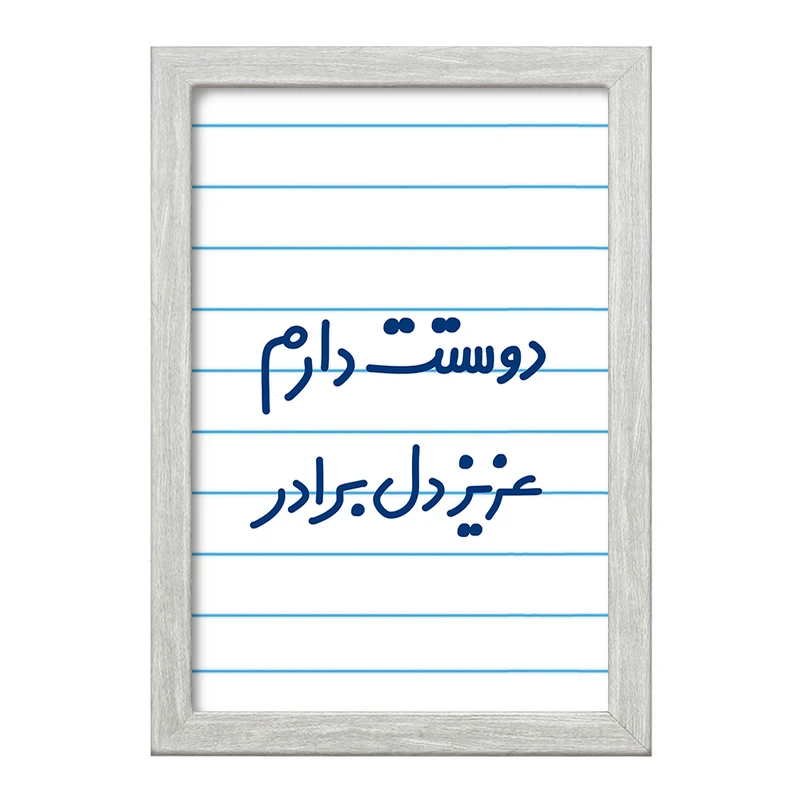 تابلو خندالو طرح دوستت دارم عزیزدل برادر  کد 6889