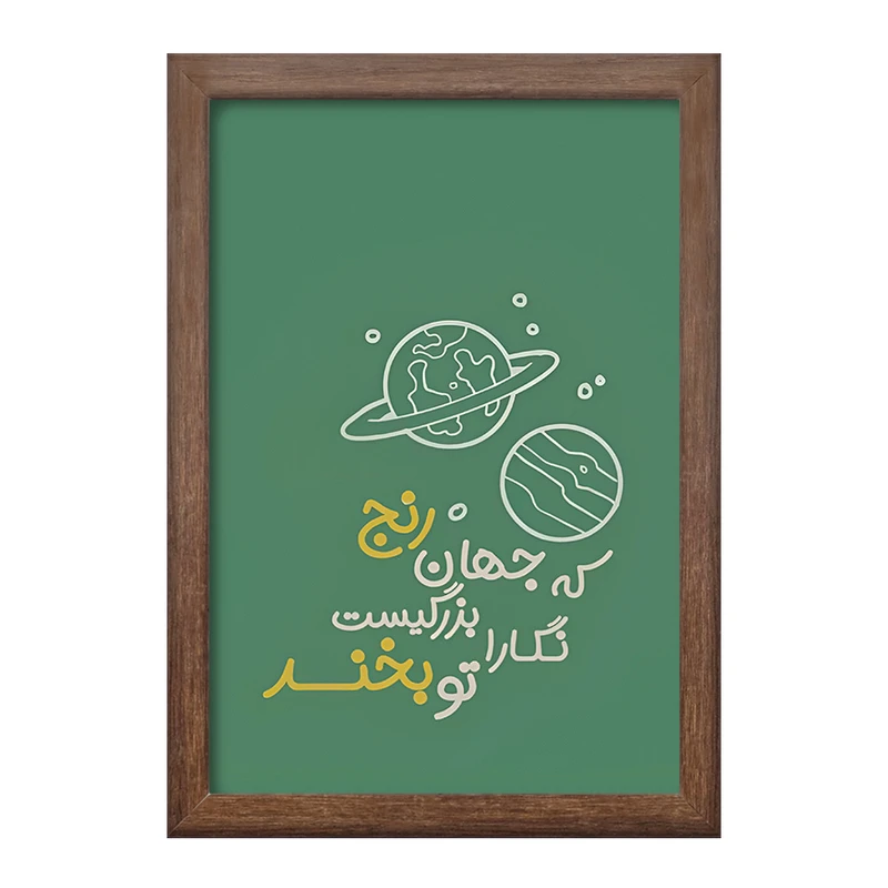 تابلو خندالو طرح که جهان رنج بزرگیست نگارا تو بخند کد F13660