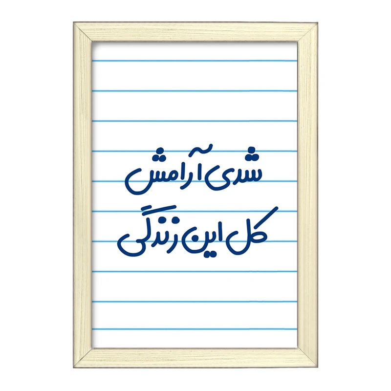 تابلو خندالو طرح شدی آرامش کل این زندگی  کد 6899