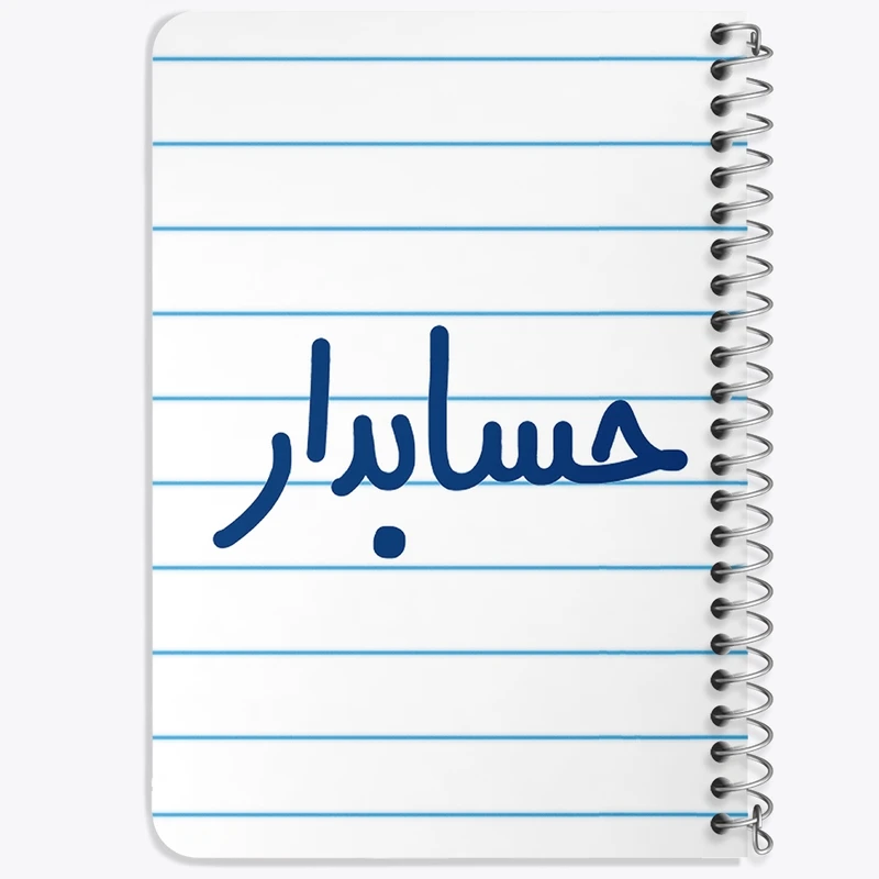 دفتر یادداشت 50 برگ خندالو طرح حسابدار کد 6579