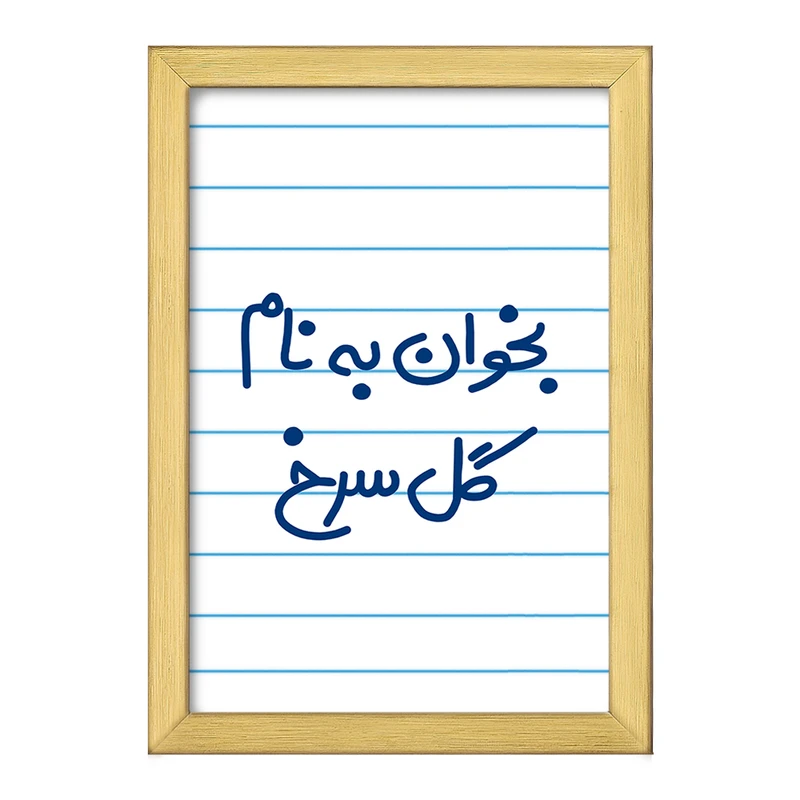 تابلو خندالو طرح بخوان به نام گل سرخ  کد 5647