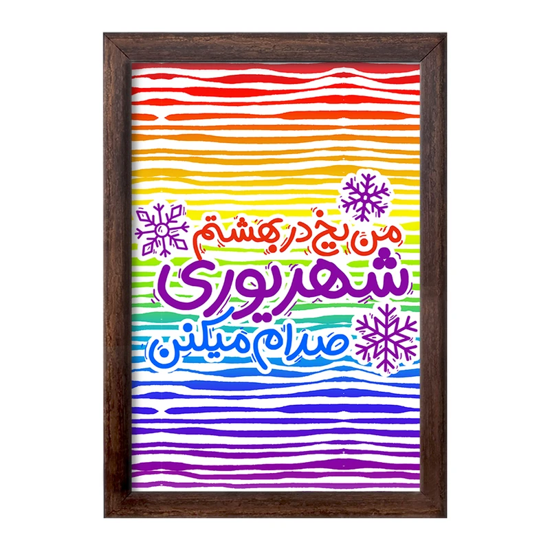 تابلو خندالو طرح ماه تولد شهریور کد 2338