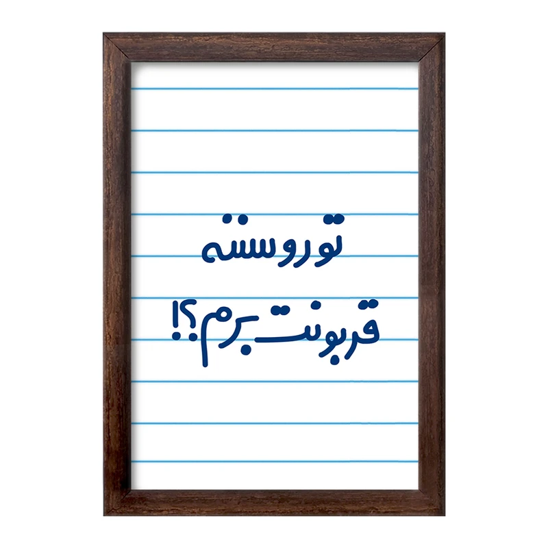 تابلو خندالو طرح تورو سننه قربونت برم؟!  کد 6567