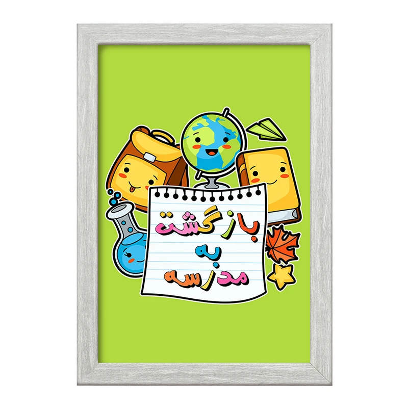 تابلو خندالو طرح بازگشت به مدرسه کد 30027