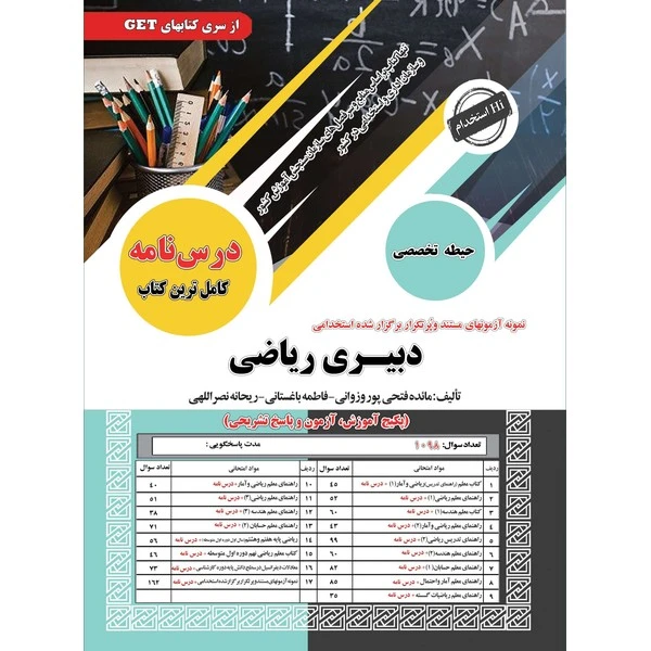 کتاب دبیری ریاضی حیطه تخصصی اثر جمعی از نویسندگان انتشارات سامان سنجش