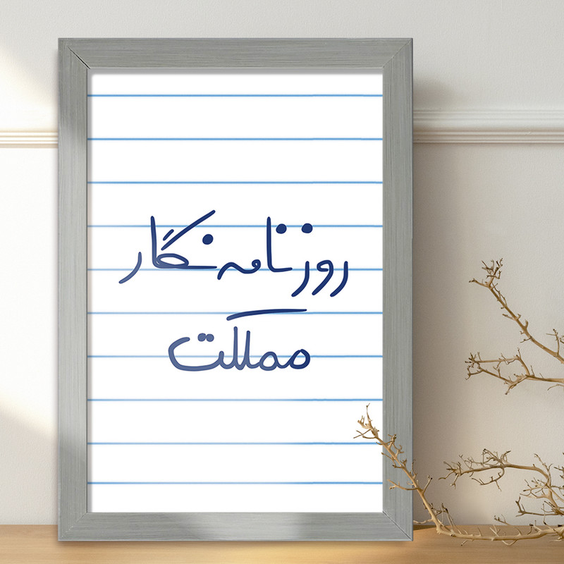 تابلو خندالو طرح روزنامه نگار مملکت  کد 5823
