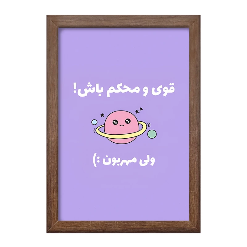 تابلو خندالو طرح قوی و محکم باش ولی مهربون کد F13670