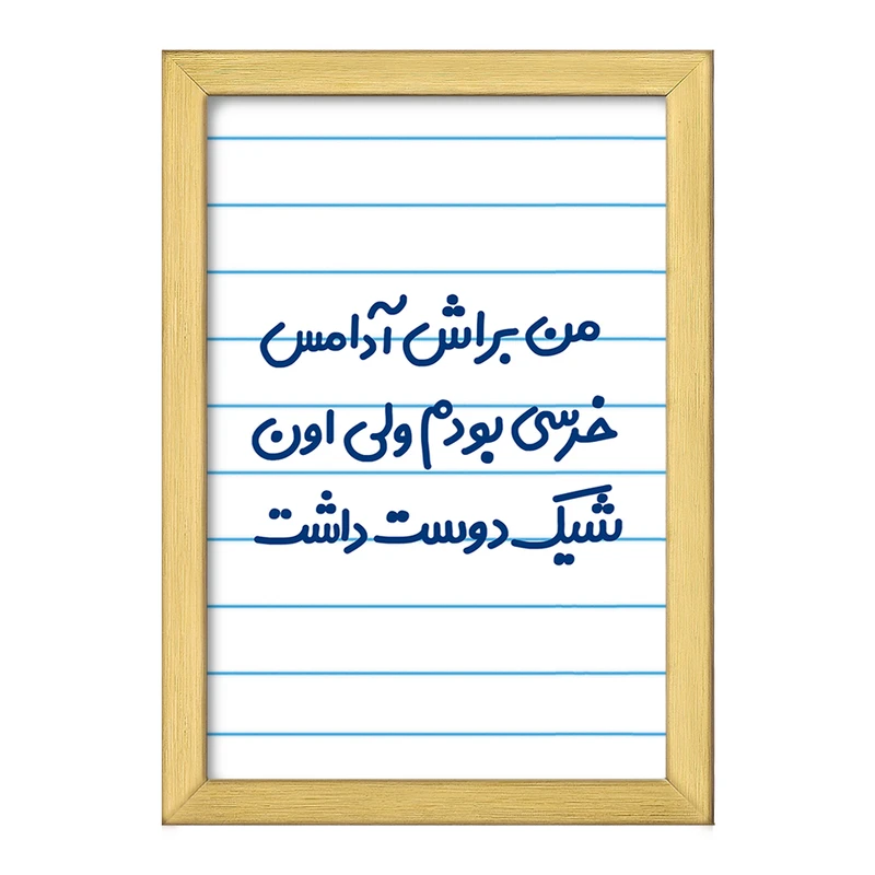 تابلو خندالو طرح من براش آدامس خرسی بودم ولی اون شیک دوست داشت  کد 6723