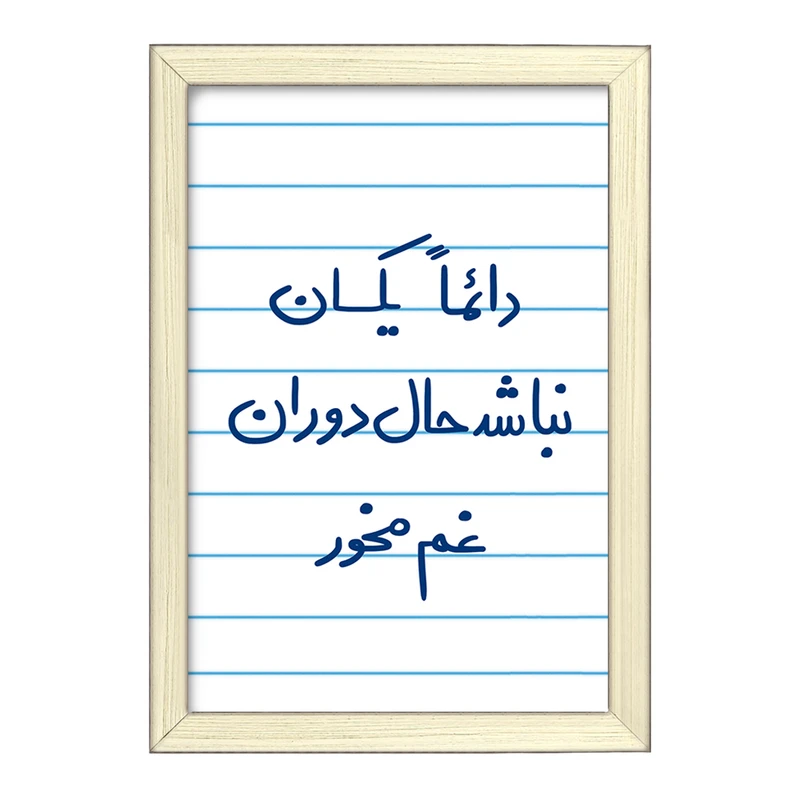 تابلو خندالو طرح دائما یکسان نباشد حال دوران غم مخور  کد 5661