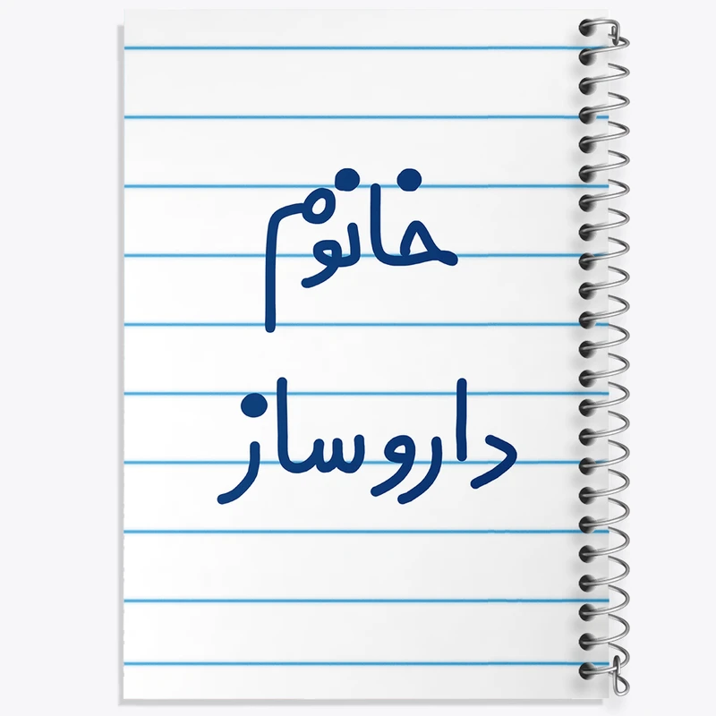 دفتر طراحی 50 برگ خندالو طرح خانوم داروساز  کد 6590