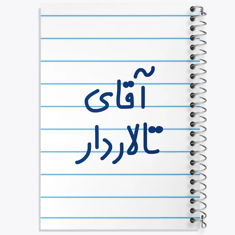 دفتر طراحی 50 برگ خندالو طرح آقای تالاردار کد 7747