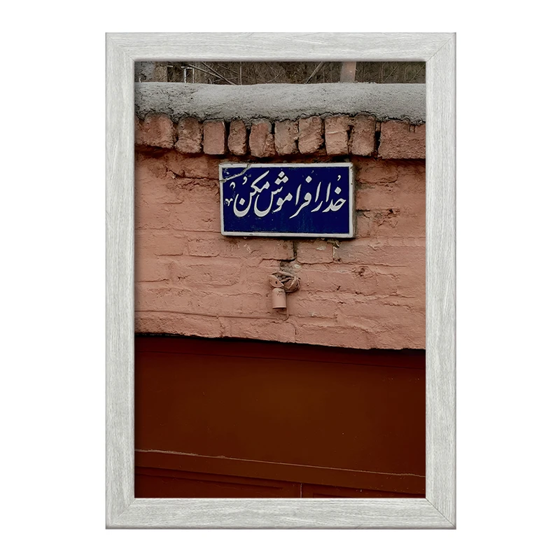 تابلو خندالو طرح خدا را فراموش نکن کد F4521