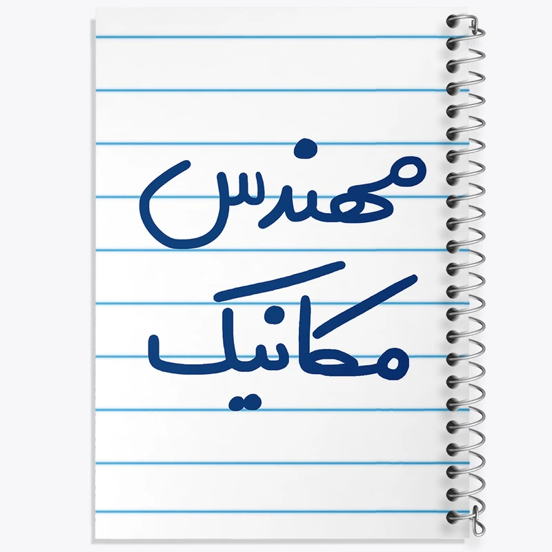دفتر طراحی 50 برگ خندالو طرح مهندس مکانیک  کد 5601