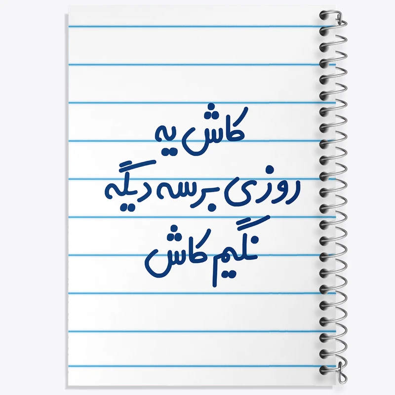 دفتر طراحی 50 برگ خندالو طرح کاش یه روزی برسه دیگه نگیم کاش  کد 6697