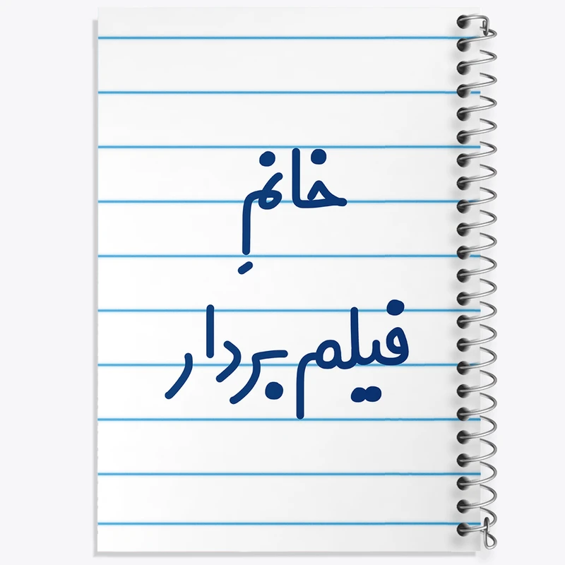 دفتر طراحی 50 برگ خندالو طرح خانم فیلم بردار کد 7960