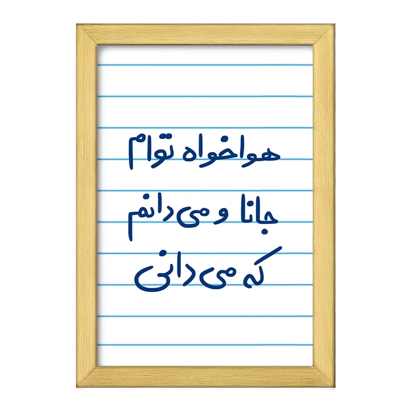 تابلو خندالو طرح هوا خواه توام جانا و می دانم که می دانی  کد 5649