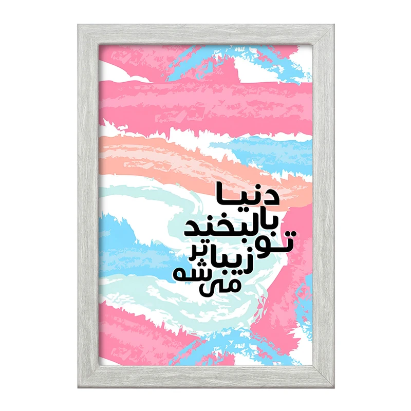 تابلو خندالو طرح دنیا با لبخند تو زیباتر میشه کد F4516