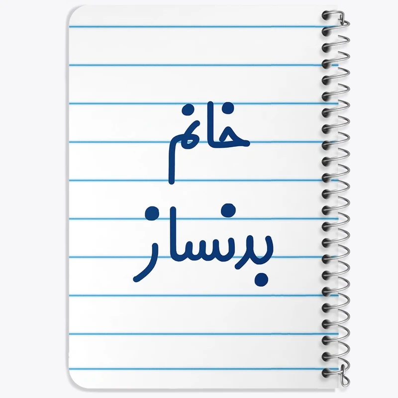 دفتر یادداشت 50 برگ خندالو طرح خانم بدنساز کد 7910