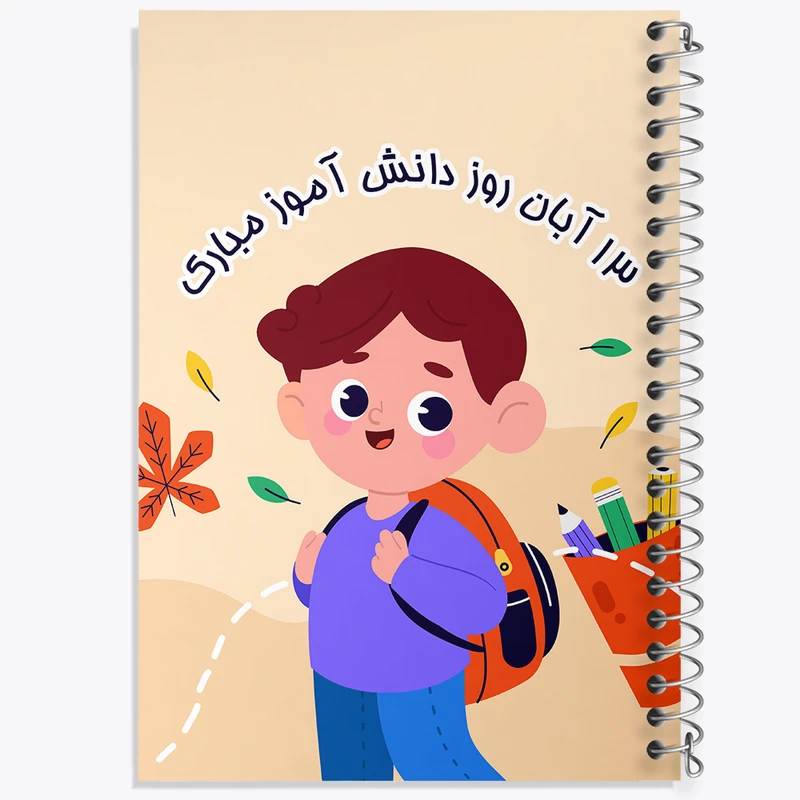 دفتر طراحی 50 برگ خندالو طرح 13 آبان روز دانش آموز کد 8660