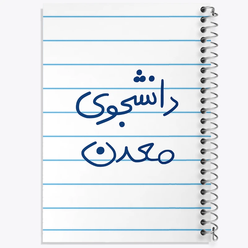 دفتر طراحی 50 برگ خندالو طرح دانشجوی معدن  کد 5838