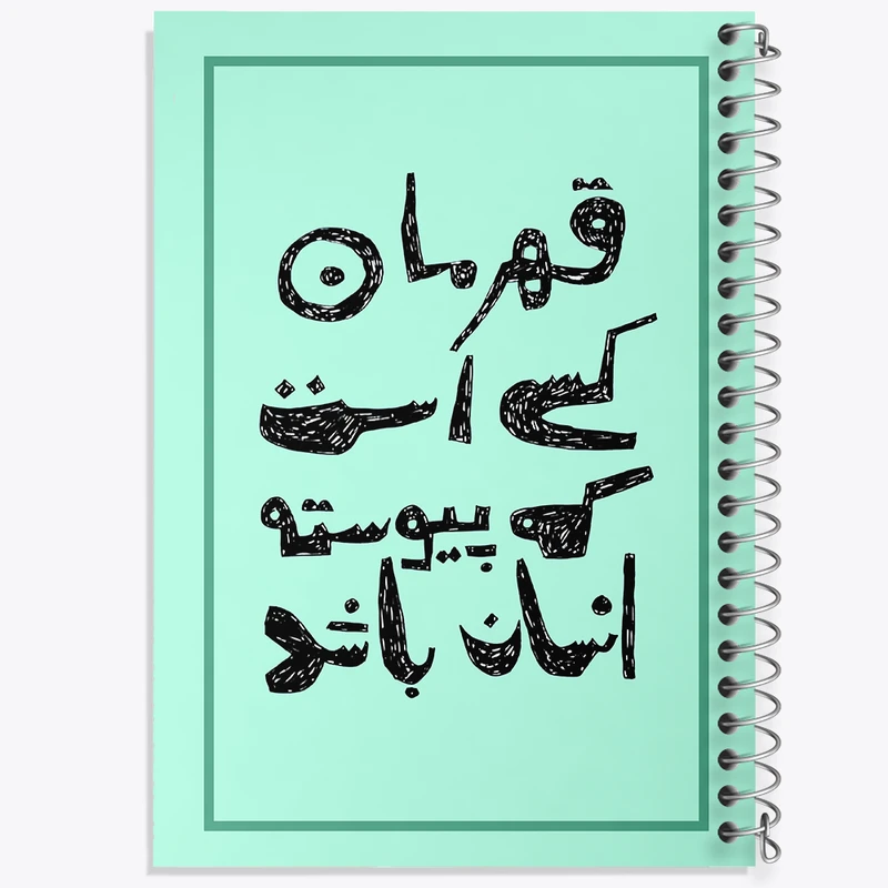 دفتر مشق 50 برگ خندالو طرح قهرمان کسی است که پیوسته انسان باد کد F10802