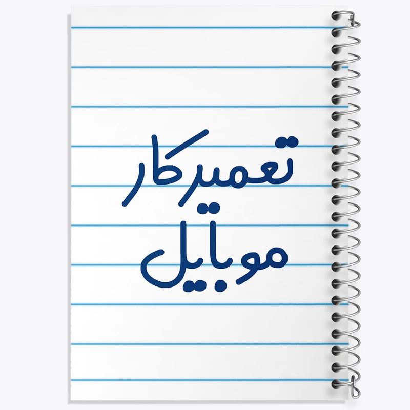 دفتر طراحی 50 برگ خندالو طرح تعمیرکار موبایل کد 7883