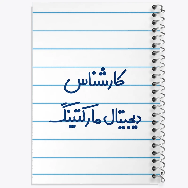 دفتر طراحی 50 برگ خندالو طرح کارشناس دیجیتال مارکتینگ کد 8096