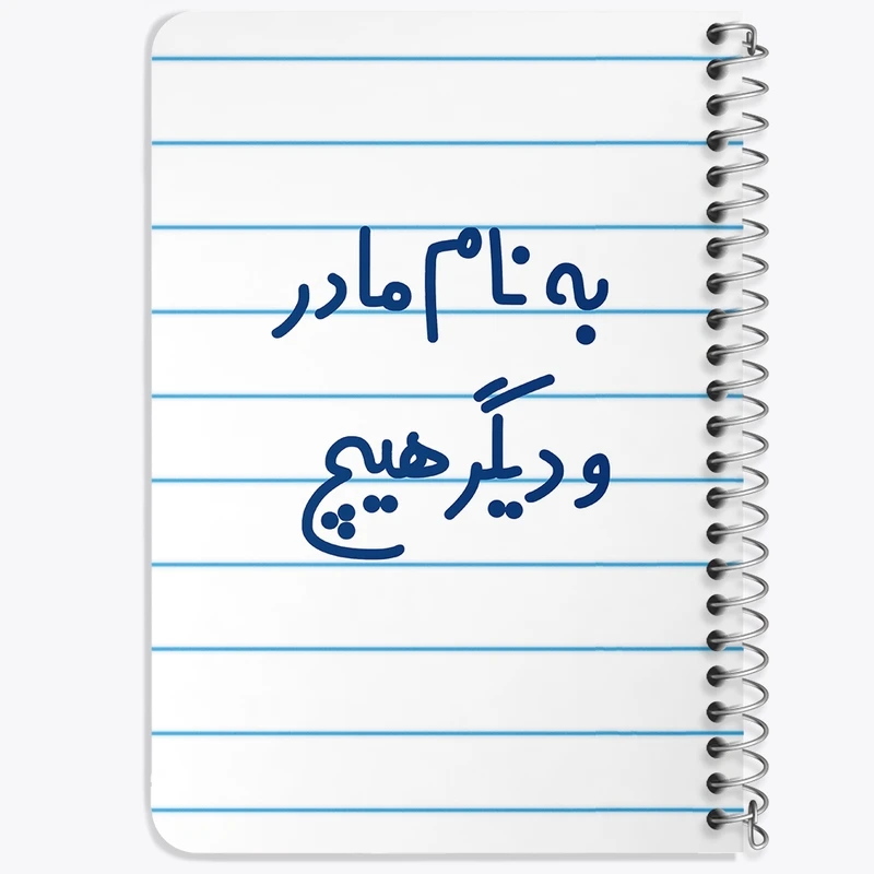 دفتر یادداشت 50 برگ خندالو طرح به نام مادر و دیگر هیچ کد 6531