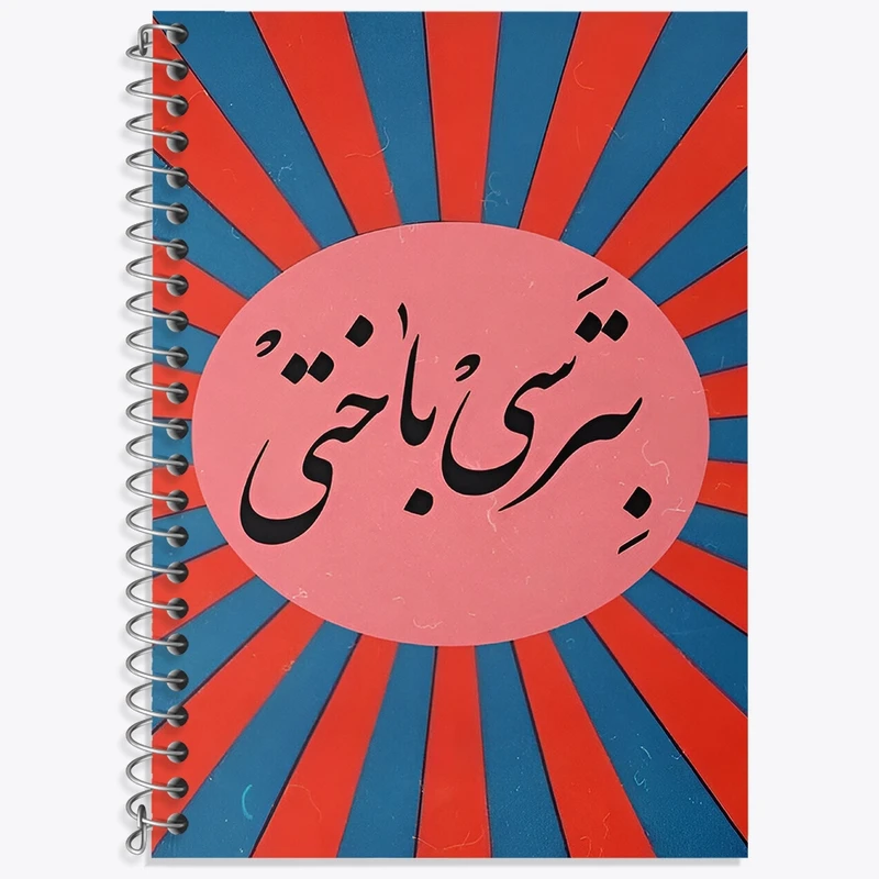 دفتر لغت 50 برگ خندالو طرح بترسی باختی کد F4527