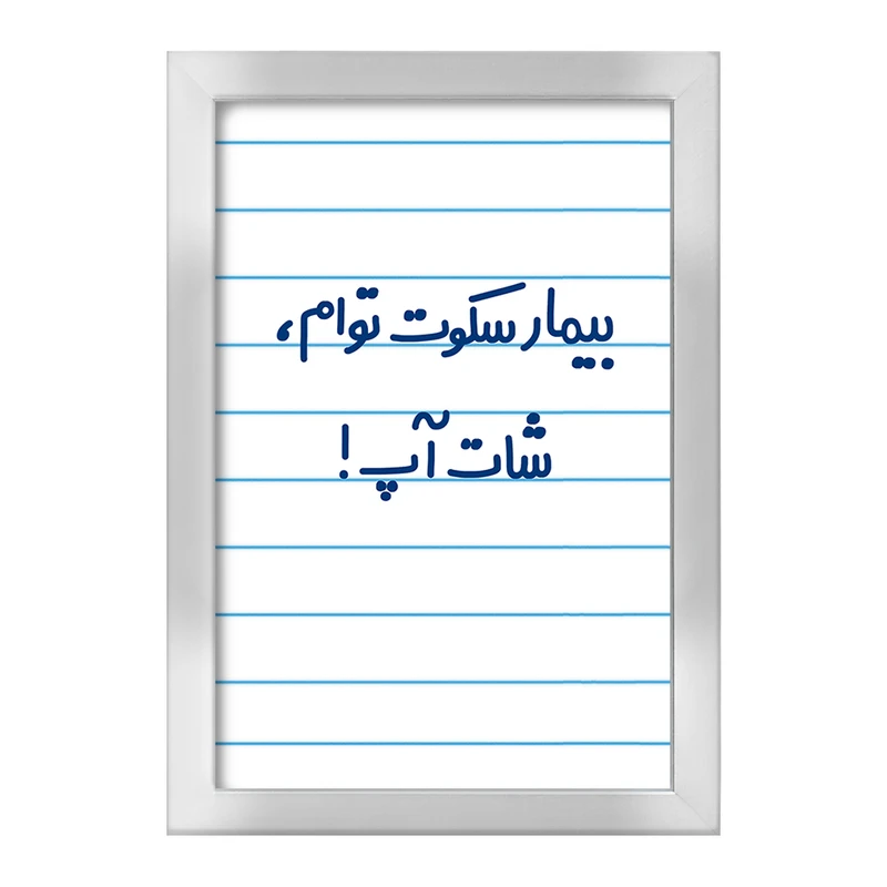 تابلو خندالو طرح بیمار سکوت توام ، شات آپ !  کد 6538