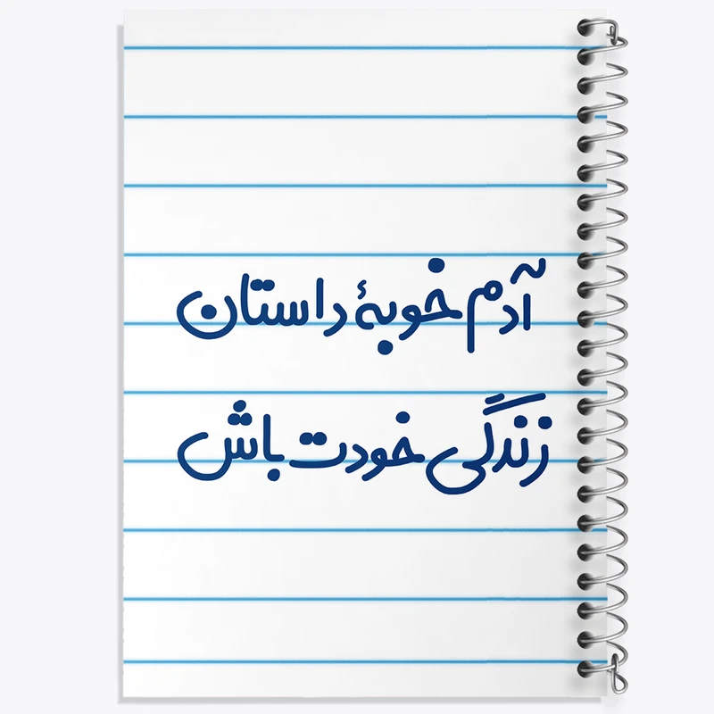 دفتر طراحی 50 برگ خندالو طرح آدم خوبه داستان خودت باش کد 7719