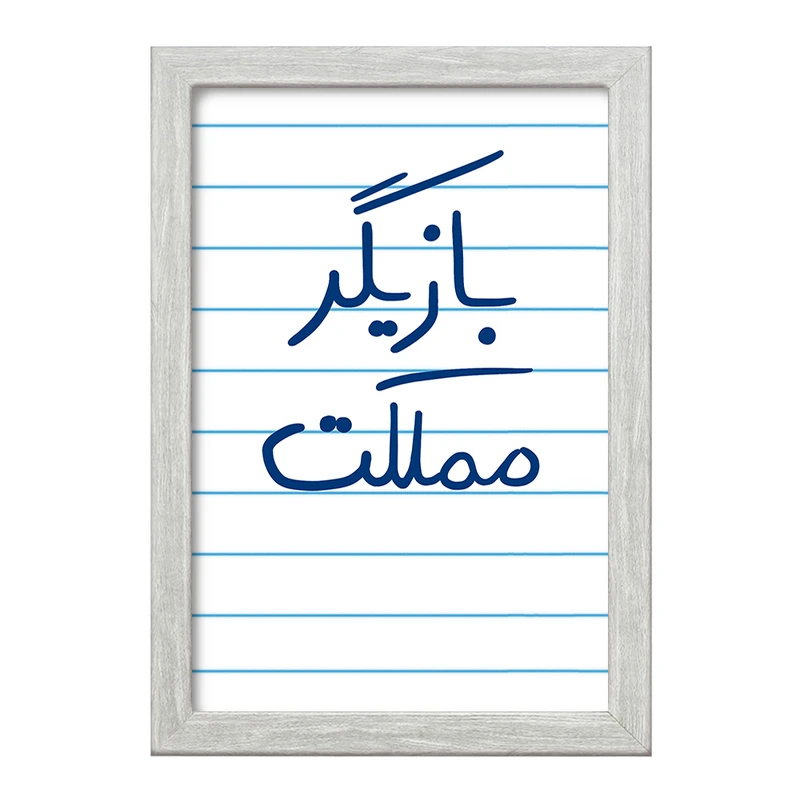 تابلو خندالو طرح بازیگر مملکت  کد 5877