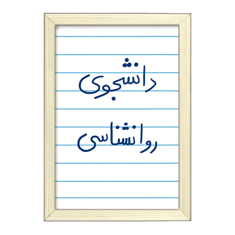 تابلو خندالو طرح دانشجوی روانشناسی  کد 5843