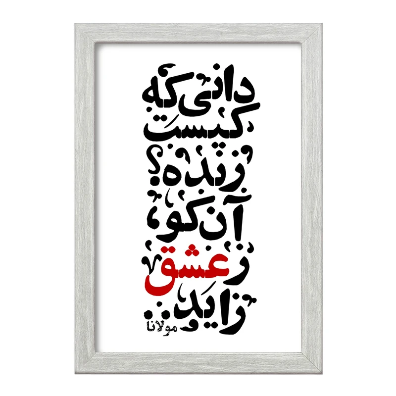 تابلو خندالو طرح دانی که کیست زنده؟ آن کو ز عشق زاید کد F1878