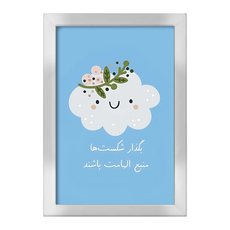 تابلو خندالو طرح بگذار شکست ها منبع الهامات باشند کد F13677