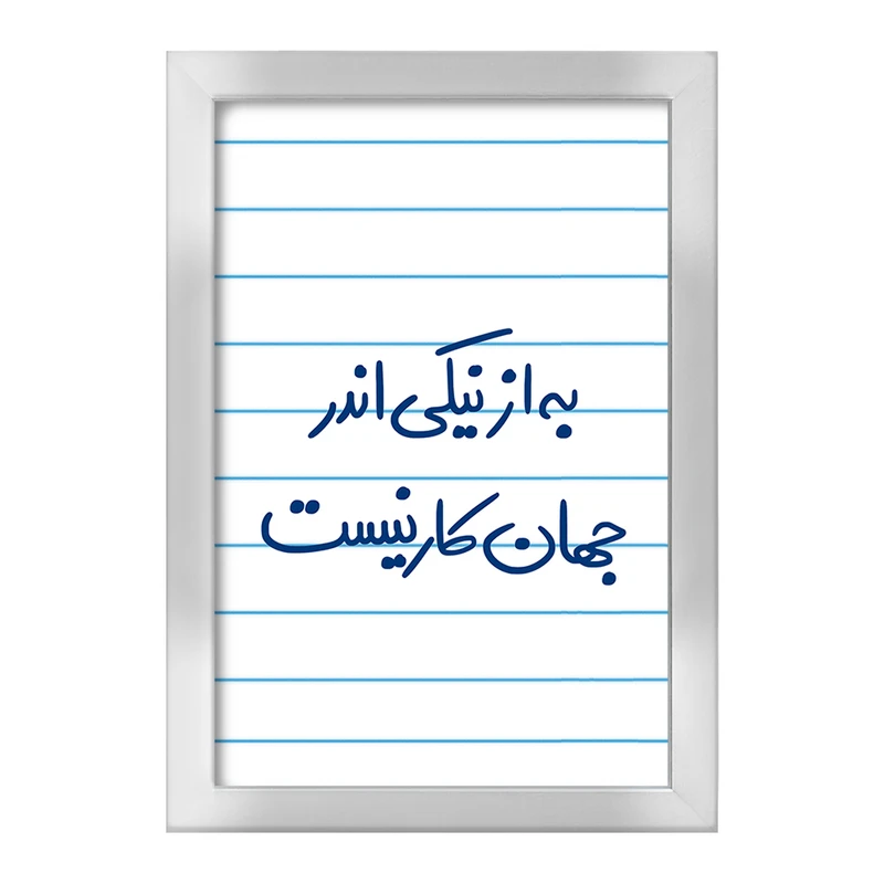 تابلو خندالو طرح به از نیکی اندر جهان کار نیست  کد 5750