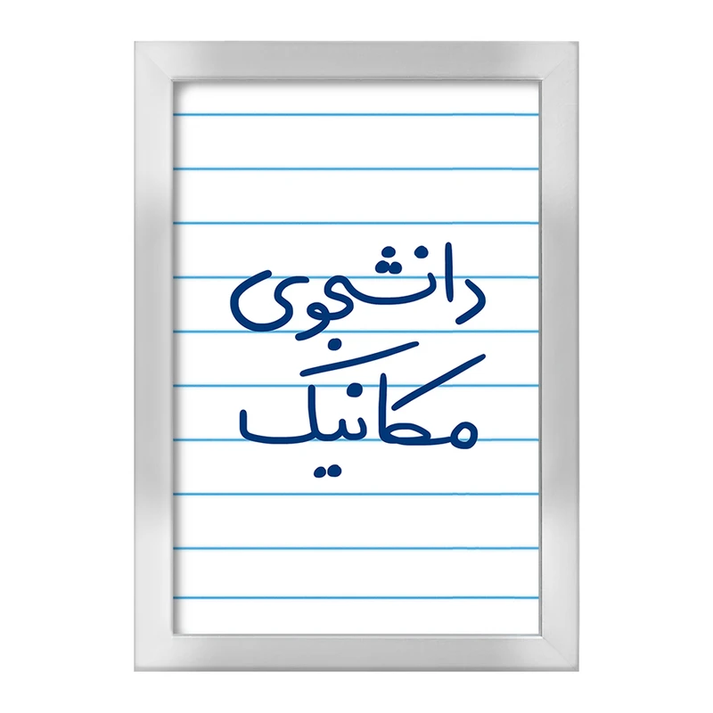 تابلو خندالو طرح دانشجوی مکانیک  کد 5722